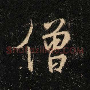 僧