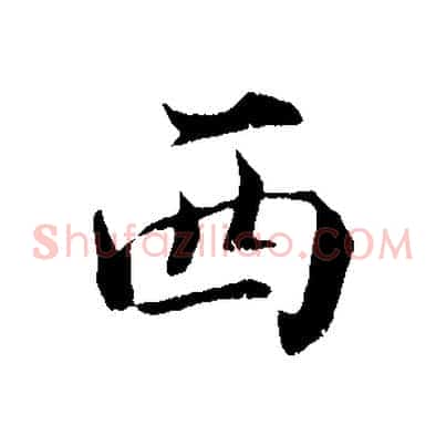 西