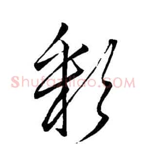 彩