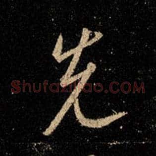 先