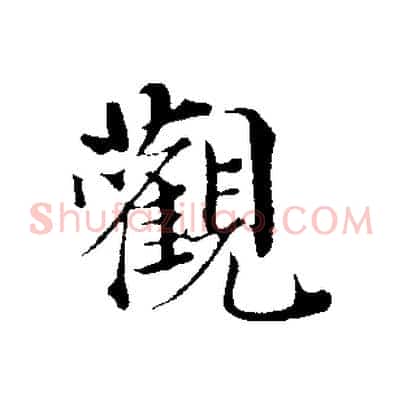 觀
