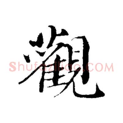 觀