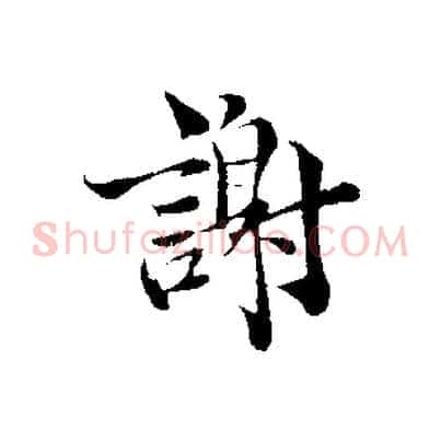 謝