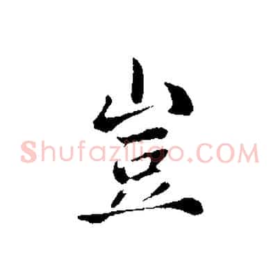 豈