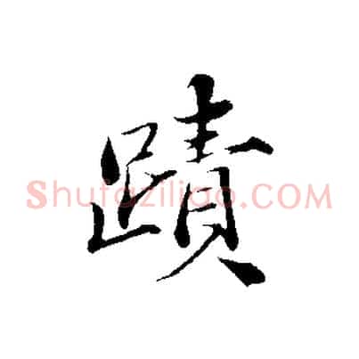蹟