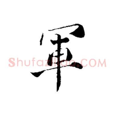 軍