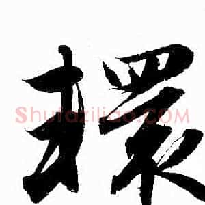 轘