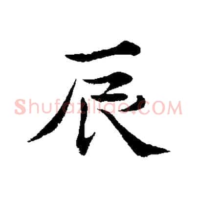 辰