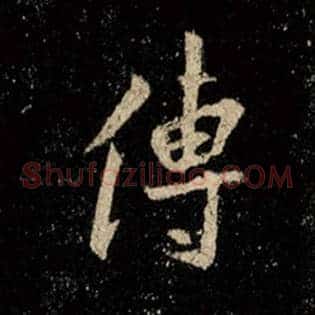传