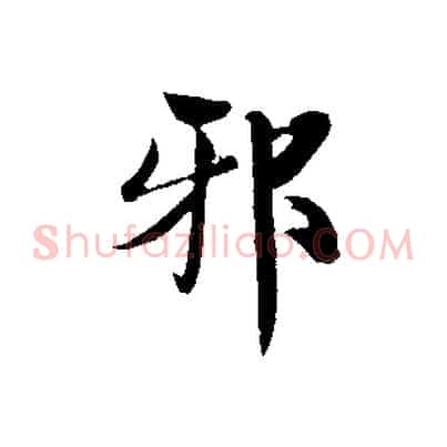 邪