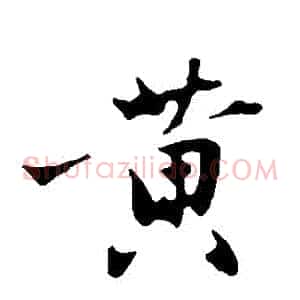 黃