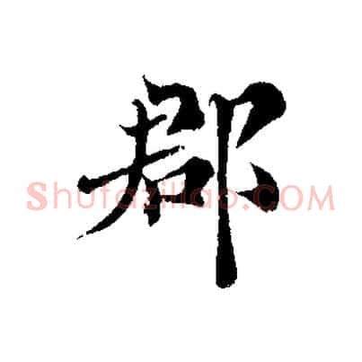 郡