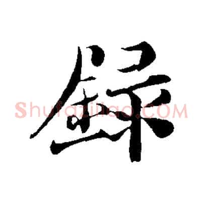 錄