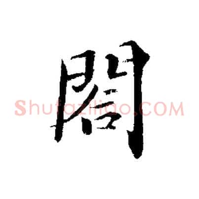 閤