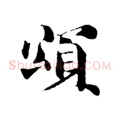 頌