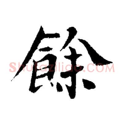 餘