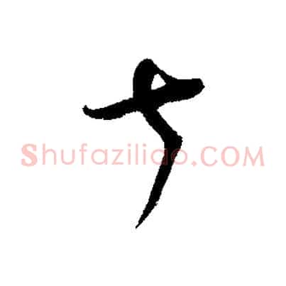 七