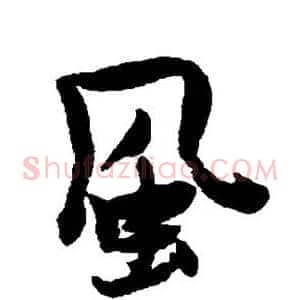 风