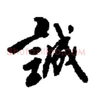 诚