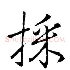 採