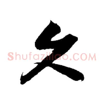 久