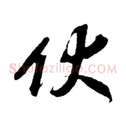 伏