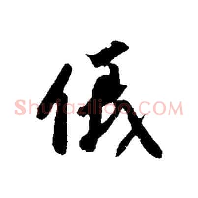 儀