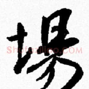 場