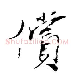 償