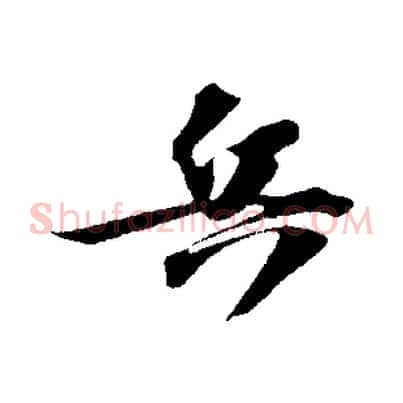 兵