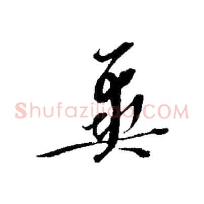 冀