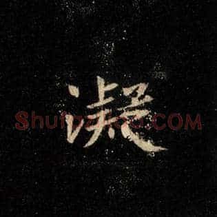 凝
