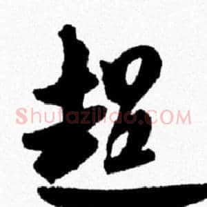 超