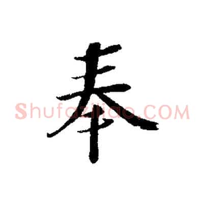 奉