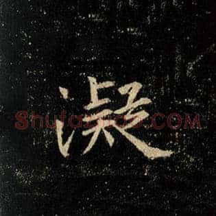 凝