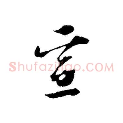 宣