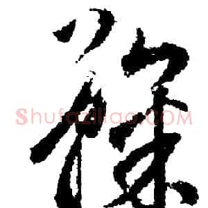 鞠
