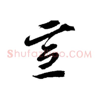 宣