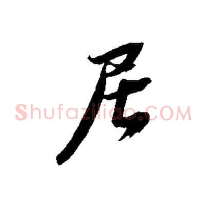 居
