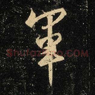 军