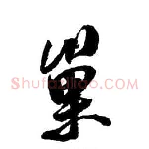 巢