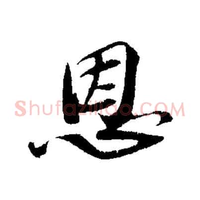 恩