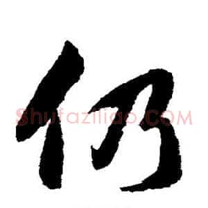 仍