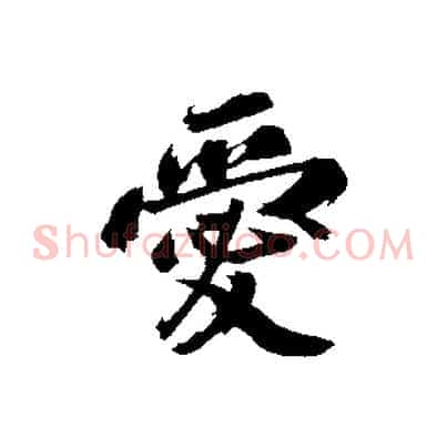 愛