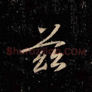 兹