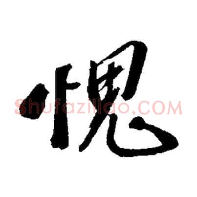 愧
