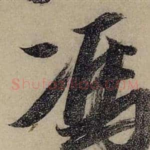 馮