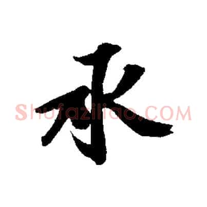 承