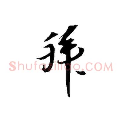 拜