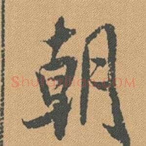 朝
